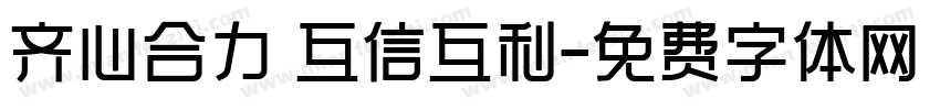 齐心合力 互信互利字体转换